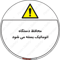 machine , be aware , حفاظ , پوشش , ماشین , خودکار , خطر , 