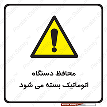 machine , be aware , حفاظ , پوشش , ماشین , خودکار , خطر , 