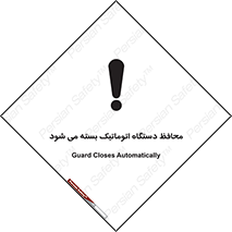 machine , be aware , حفاظ , پوشش , ماشین , خودکار , خطر , 