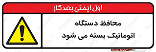 machine , be aware , حفاظ , پوشش , ماشین , خودکار , خطر , 