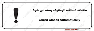 تابلوی ایمنی محافظ دستگاه اتوماتیک بسته می شود – طرح 11878