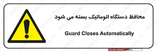 machine , be aware , حفاظ , پوشش , ماشین , خودکار , خطر , 