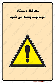machine , be aware , حفاظ , پوشش , ماشین , خودکار , خطر , 