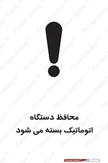Safety sign: Guard Closes Automatically – design 11878
