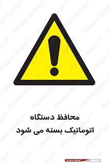 machine , be aware , حفاظ , پوشش , ماشین , خودکار , خطر , 