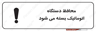 machine , be aware , حفاظ , پوشش , ماشین , خودکار , خطر , 