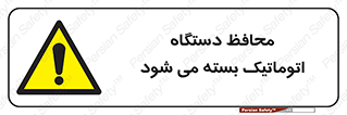 machine , be aware , حفاظ , پوشش , ماشین , خودکار , خطر , 
