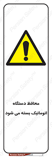 machine , be aware , حفاظ , پوشش , ماشین , خودکار , خطر , 