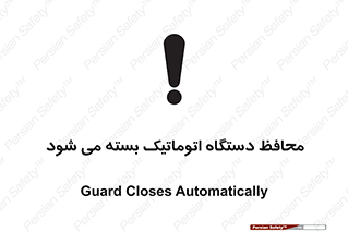 machine , be aware , حفاظ , پوشش , ماشین , خودکار , خطر , 