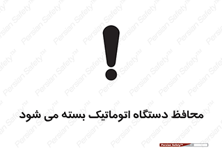 machine , be aware , حفاظ , پوشش , ماشین , خودکار , خطر , 