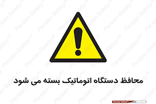 machine , be aware , حفاظ , پوشش , ماشین , خودکار , خطر , 