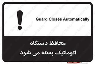 machine , be aware , حفاظ , پوشش , ماشین , خودکار , خطر , 
