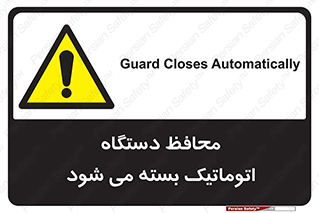 machine , be aware , حفاظ , پوشش , ماشین , خودکار , خطر , 