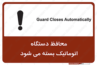 machine , be aware , حفاظ , پوشش , ماشین , خودکار , خطر , 