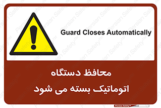 machine , be aware , حفاظ , پوشش , ماشین , خودکار , خطر , 