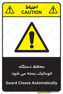 machine , be aware , حفاظ , پوشش , ماشین , خودکار , خطر , 