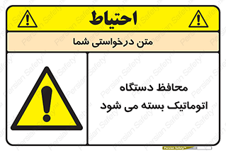 machine , be aware , حفاظ , پوشش , ماشین , خودکار , خطر , 