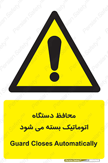 machine , be aware , حفاظ , پوشش , ماشین , خودکار , خطر , 