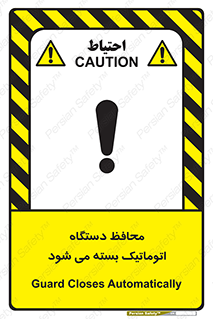 تابلوی ایمنی محافظ دستگاه اتوماتیک بسته می شود – طرح 11878
