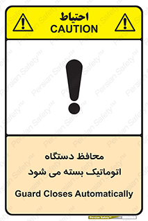 machine , be aware , حفاظ , پوشش , ماشین , خودکار , خطر , 
