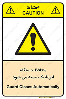 machine , be aware , حفاظ , پوشش , ماشین , خودکار , خطر , 