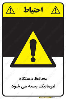 machine , be aware , حفاظ , پوشش , ماشین , خودکار , خطر , 