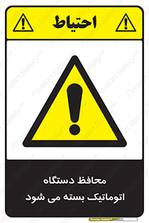 machine , be aware , حفاظ , پوشش , ماشین , خودکار , خطر , 