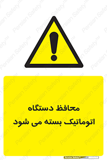 machine , be aware , حفاظ , پوشش , ماشین , خودکار , خطر , 