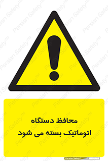 machine , be aware , حفاظ , پوشش , ماشین , خودکار , خطر , 