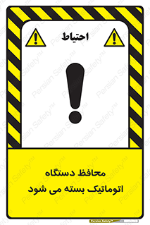 تابلوی ایمنی محافظ دستگاه اتوماتیک بسته می شود – طرح 11878