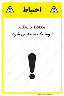 machine , be aware , حفاظ , پوشش , ماشین , خودکار , خطر , 