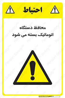 machine , be aware , حفاظ , پوشش , ماشین , خودکار , خطر , 