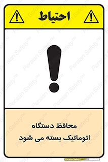 machine , be aware , حفاظ , پوشش , ماشین , خودکار , خطر , 