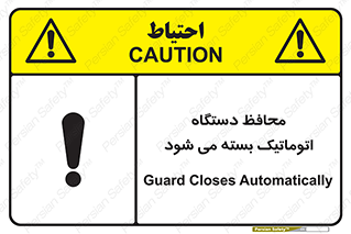 تابلوی ایمنی محافظ دستگاه اتوماتیک بسته می شود – طرح 11878
