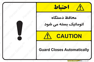 Safety sign: Guard Closes Automatically – design 11878