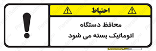تابلوی ایمنی محافظ دستگاه اتوماتیک بسته می شود – طرح 11878