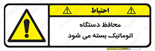 machine , be aware , حفاظ , پوشش , ماشین , خودکار , خطر , 