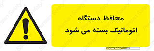machine , be aware , حفاظ , پوشش , ماشین , خودکار , خطر , 