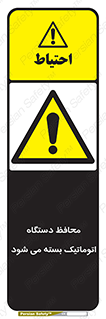 machine , be aware , حفاظ , پوشش , ماشین , خودکار , خطر , 