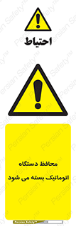 machine , be aware , حفاظ , پوشش , ماشین , خودکار , خطر , 