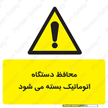 machine , be aware , حفاظ , پوشش , ماشین , خودکار , خطر , 