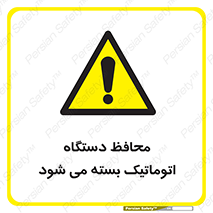 machine , be aware , حفاظ , پوشش , ماشین , خودکار , خطر , 