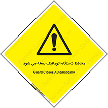 machine , be aware , حفاظ , پوشش , ماشین , خودکار , خطر , 
