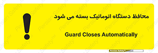 machine , be aware , حفاظ , پوشش , ماشین , خودکار , خطر , 