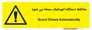 machine , be aware , حفاظ , پوشش , ماشین , خودکار , خطر , 
