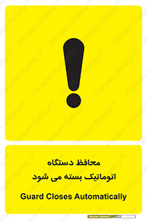 machine , be aware , حفاظ , پوشش , ماشین , خودکار , خطر , 