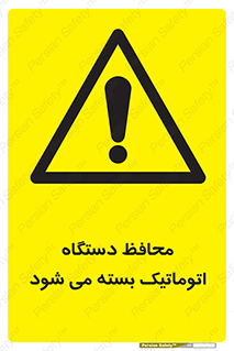 machine , be aware , حفاظ , پوشش , ماشین , خودکار , خطر , 