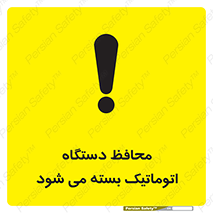 Safety sign: Guard Closes Automatically – design 11878