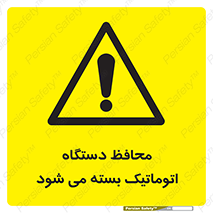 machine , be aware , حفاظ , پوشش , ماشین , خودکار , خطر , 