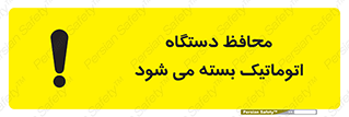Safety sign: Guard Closes Automatically – design 11878